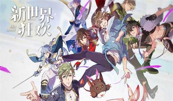 新世界狂欢Nu Carnival